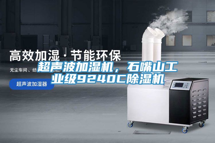 超聲波加濕機,石嘴山工業級9240C除濕機