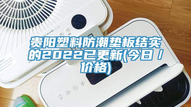 貴陽塑料防潮墊板結實的2022已更新(今日/價格)