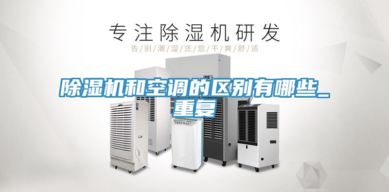 除濕機和空調的區(qū)別有哪些_重復