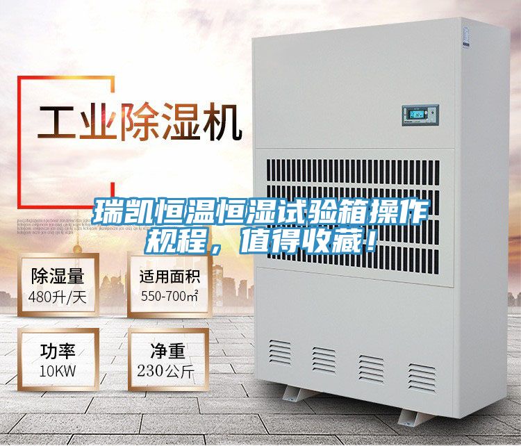 瑞凱恒溫恒濕試驗箱操作規程,值得收藏!