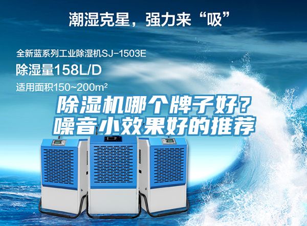 除濕機哪個牌子好?噪音小效果好的推薦