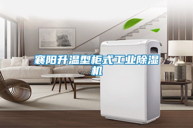 襄陽升溫型柜式工業除濕機