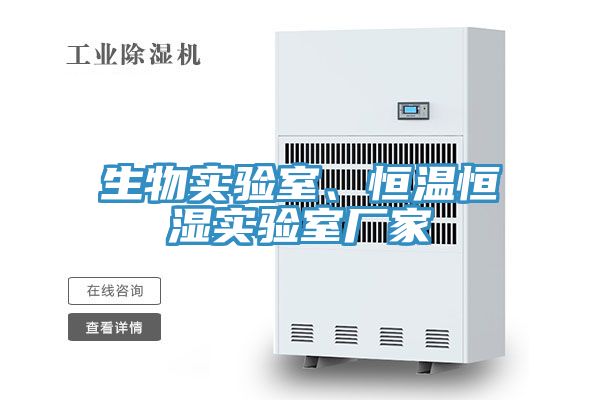 生物實驗室、恒溫恒濕實驗室廠家