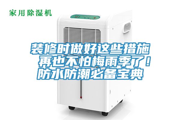 裝修時做好這些措施 再也不怕梅雨季了!防水防潮必備寶典