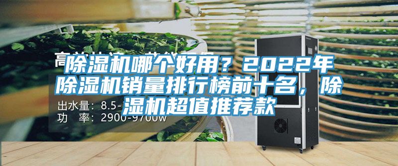 除濕機哪個好用?2022年除濕機銷量排行榜前十名,除濕機超值推薦款