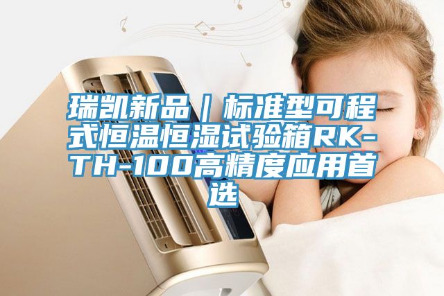 瑞凱新品|標準型可程式恒溫恒濕試驗箱RK-TH-100高精度應用首選