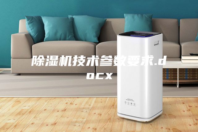 除濕機技術參數要求.docx