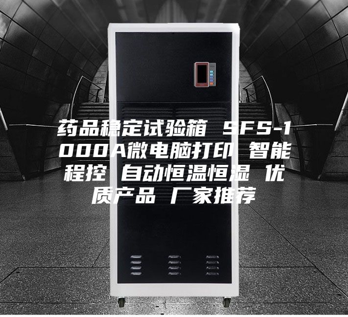 藥品穩定試驗箱 SFS-1000A微電腦打印 智能程控 自動恒溫恒濕 優質產品 廠家推薦