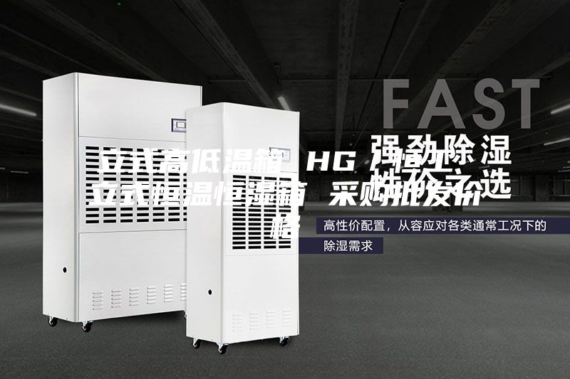 立式高低溫箱 HG/恒工 立式恒溫恒濕箱 采購批發價格