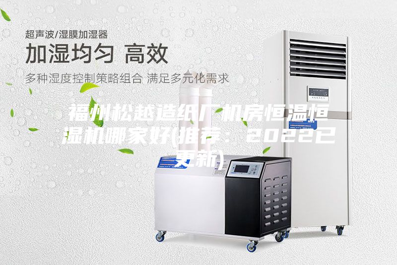 福州松越造紙廠機房恒溫恒濕機哪家好(推薦:2022已更新)