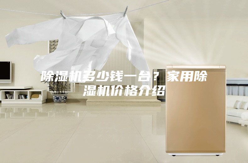 除濕機多少錢一臺？家用除濕機價格介紹