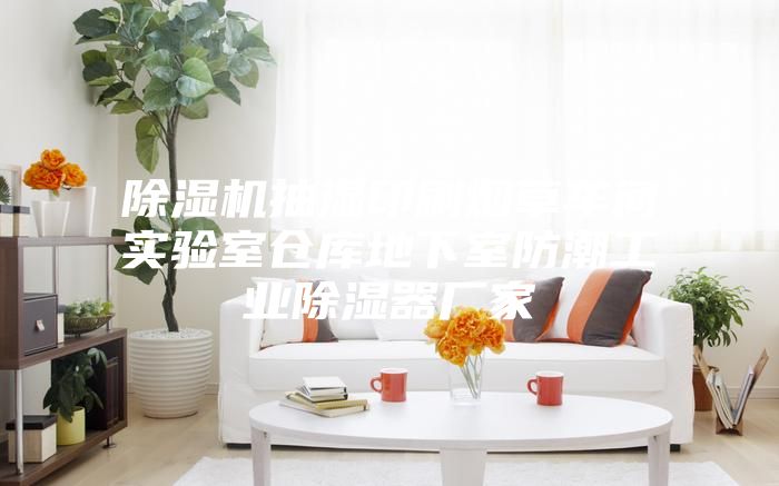 除濕機抽濕印刷煙草車間實驗室倉庫地下室防潮工業除濕器廠家