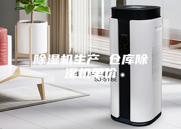 除濕機生產 倉庫除濕機單價