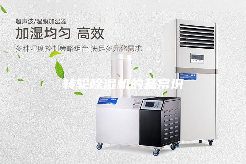 轉(zhuǎn)輪除濕機的基常識