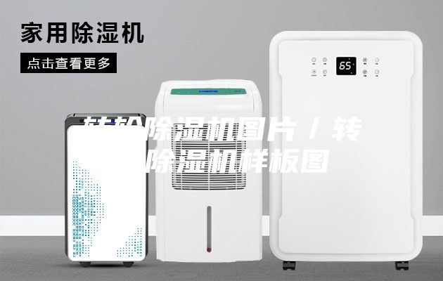 轉輪除濕機圖片／轉輪除濕機樣板圖