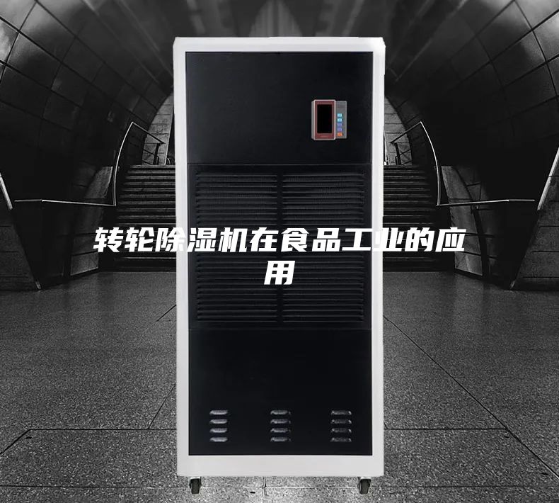 轉輪除濕機在食品工業的應用