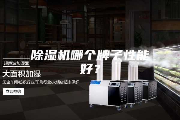 除濕機哪個牌子性能好?