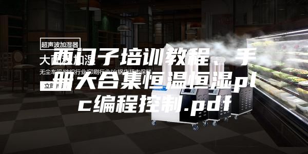 西門子培訓教程、手冊大合集恒溫恒濕plc編程控制.pdf