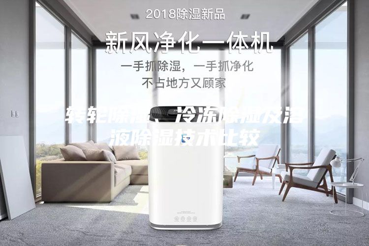 轉輪除濕、冷凍除濕及溶液除濕技術比較