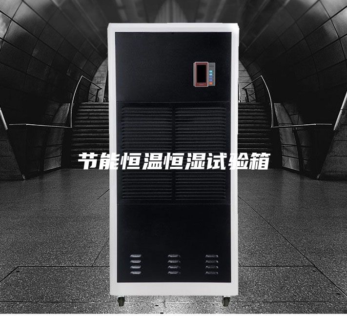 節能恒溫恒濕試驗箱