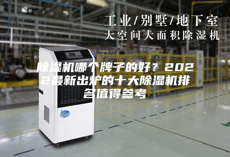 除濕機哪個牌子的好?2022最新出爐的十大除濕機排名值得參考