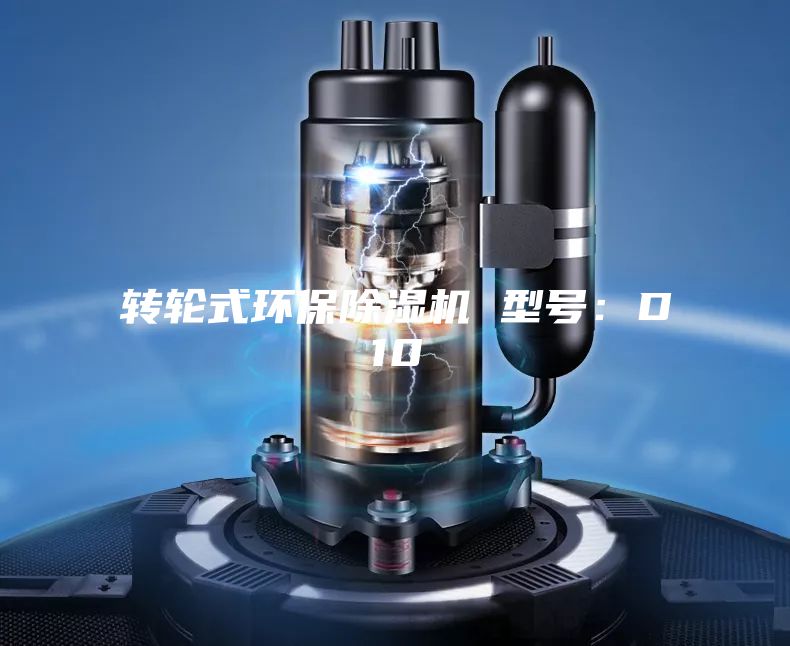 轉(zhuǎn)輪式環(huán)保除濕機(jī) 型號(hào):D10