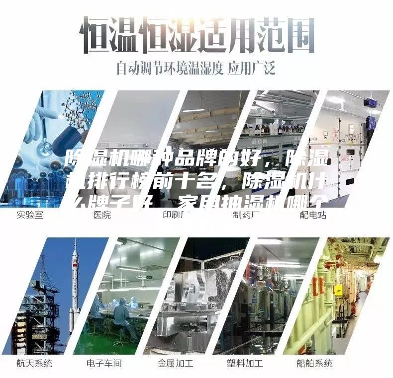 除濕機(jī)哪種品牌的好,除濕機(jī)排行榜前十名,除濕機(jī)什么牌子好,家用抽濕機(jī)哪個(gè)牌子好用