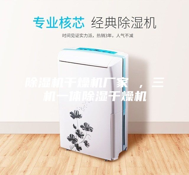 除濕機(jī)干燥機(jī)廠家 ，三機(jī)一體除濕干燥機(jī)