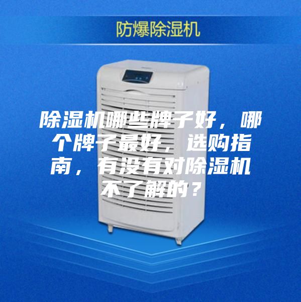 除濕機(jī)哪些牌子好，哪個牌子最好，選購指南，有沒有對除濕機(jī)不了解的？