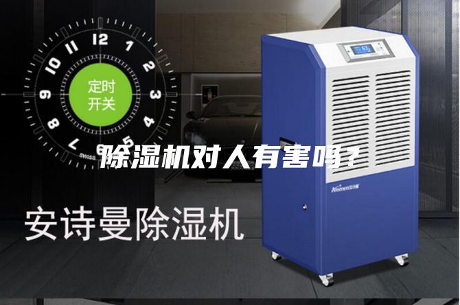 除濕機對人有害嗎？