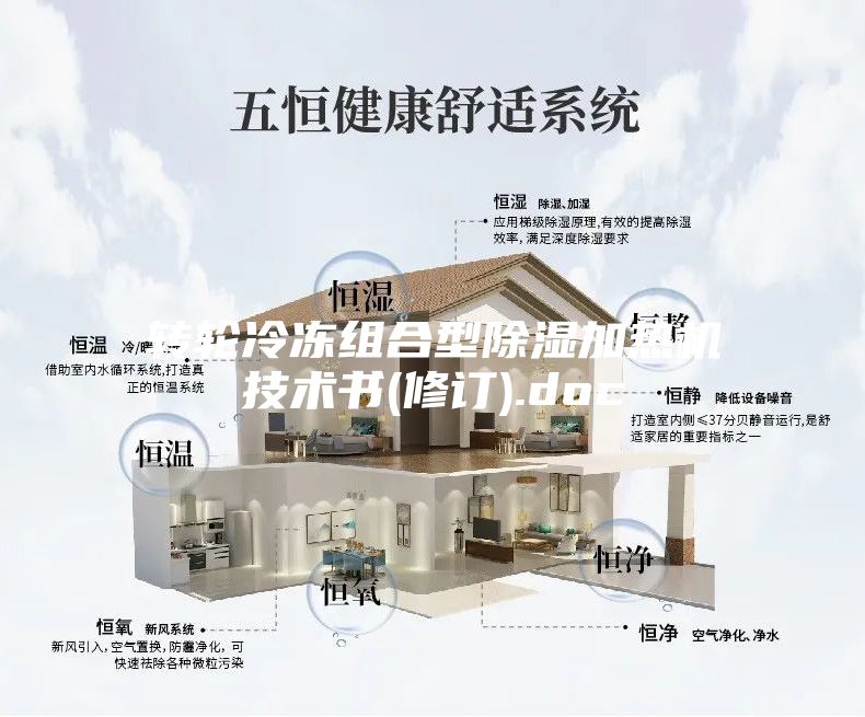 轉(zhuǎn)輪冷凍組合型除濕加熱機(jī)技術(shù)書(shū)(修訂).doc