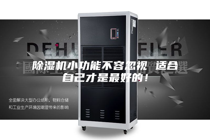 除濕機(jī)小功能不容忽視 適合自己才是最好的！