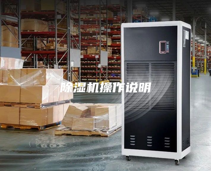 除濕機操作說明