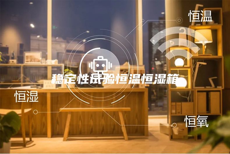 穩定性試驗恒溫恒濕箱