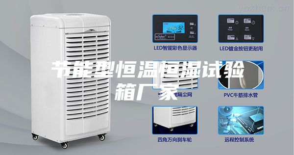 節能型恒溫恒濕試驗箱廠家