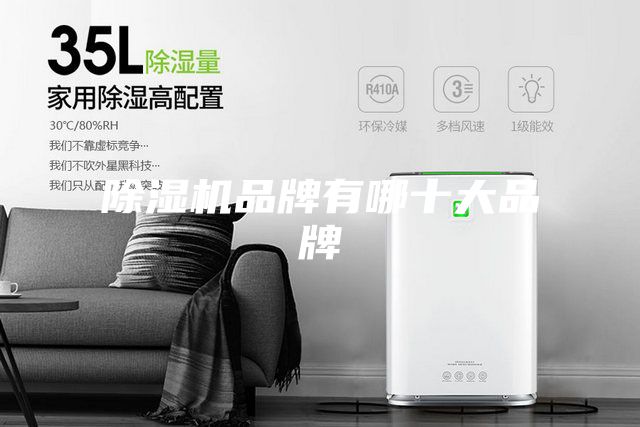 除濕機品牌有哪十大品牌