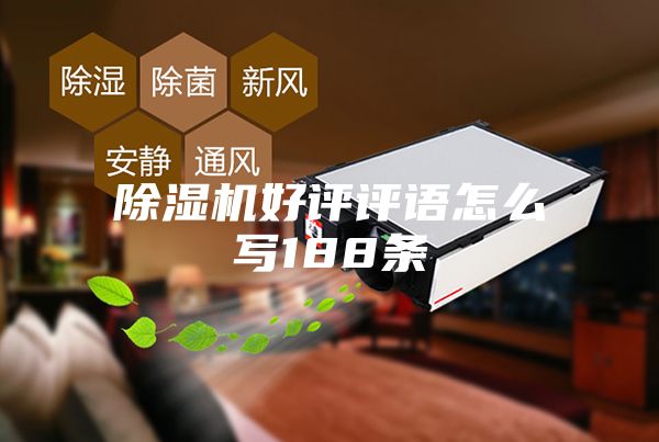 除濕機好評評語怎么寫188條