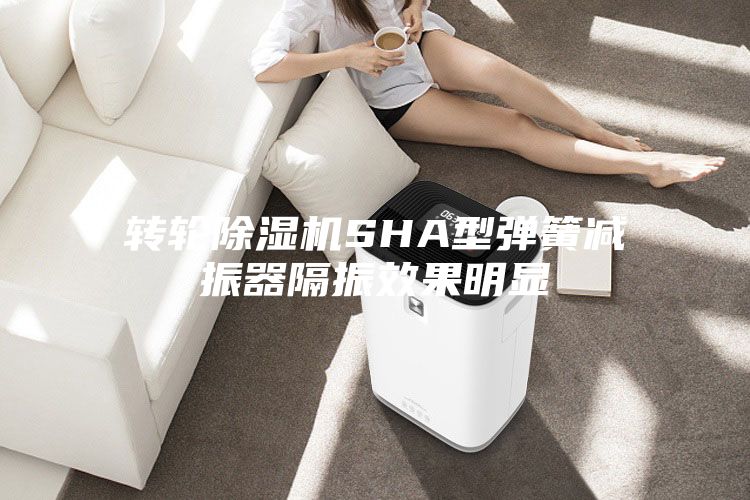 轉輪除濕機SHA型彈簧減振器隔振效果明顯