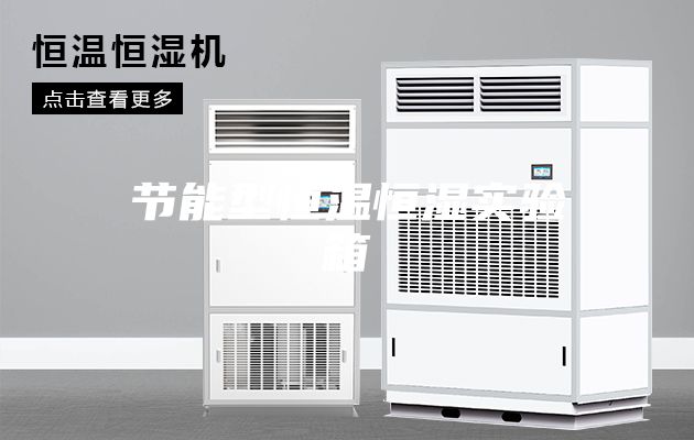 節能型恒溫恒濕實驗箱