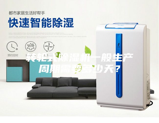 轉(zhuǎn)輪式除濕機(jī)一般生產(chǎn)周期需要多少天?