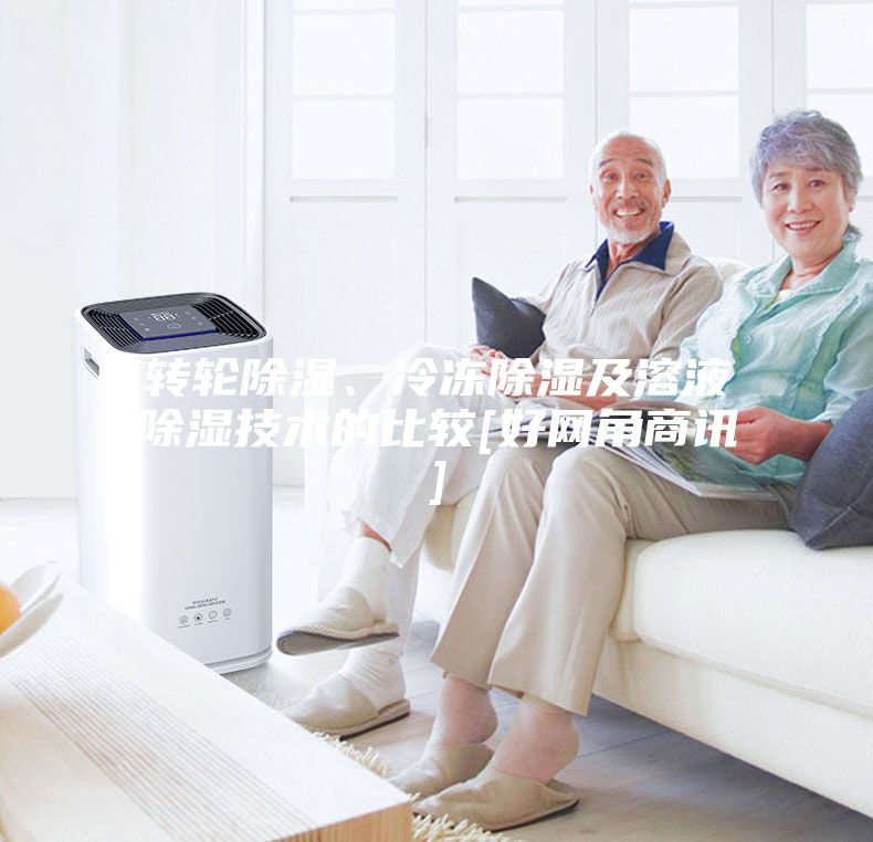 轉輪除濕、冷凍除濕及溶液除濕技術的比較[好網角商訊]