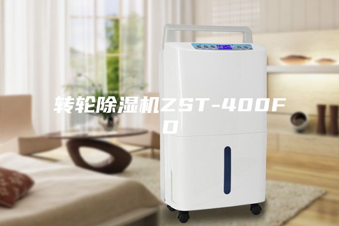 轉輪除濕機ZST-400FD