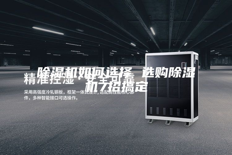 除濕機如何選擇 選購除濕機7招搞定