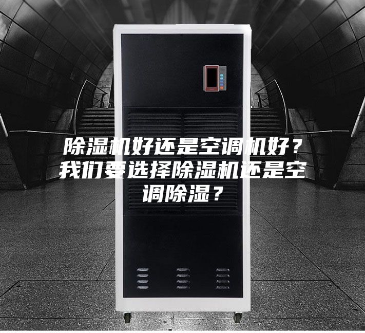除濕機好還是空調機好？我們要選擇除濕機還是空調除濕？