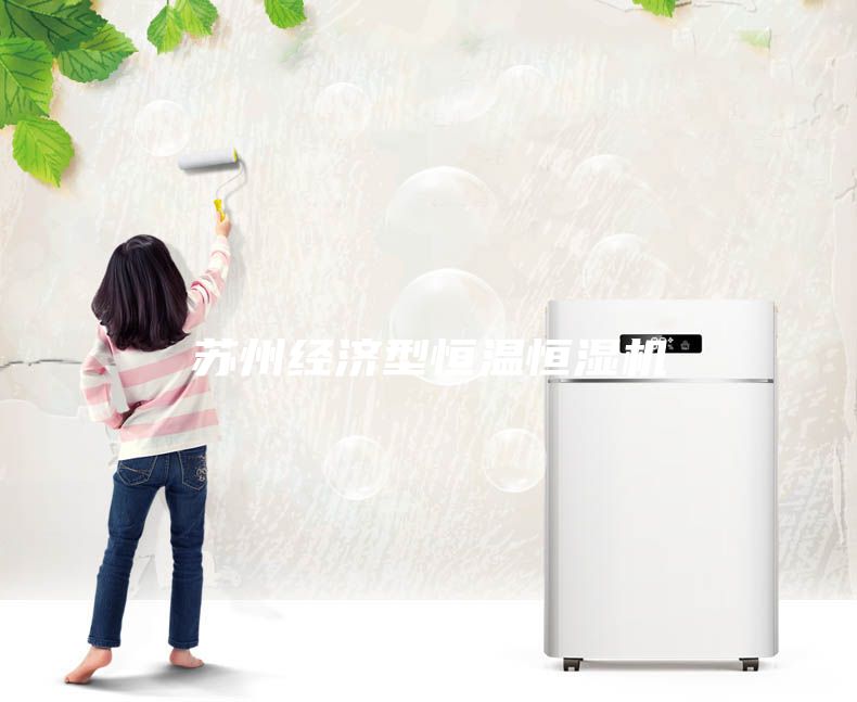 蘇州經濟型恒溫恒濕機