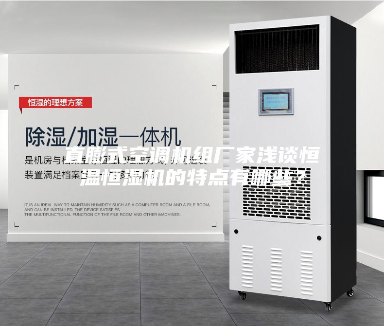 直膨式空調機組廠家淺談恒溫恒濕機的特點有哪些?