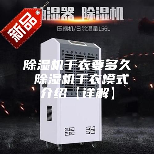 除濕機干衣要多久 除濕機干衣模式介紹【詳解】