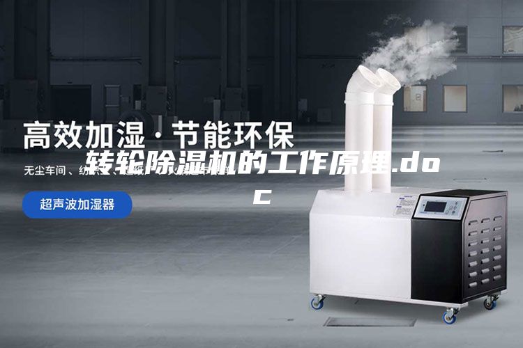轉(zhuǎn)輪除濕機的工作原理.doc