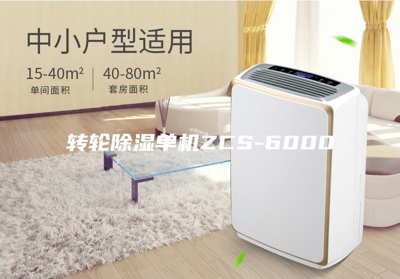 轉輪除濕單機ZCS-6000