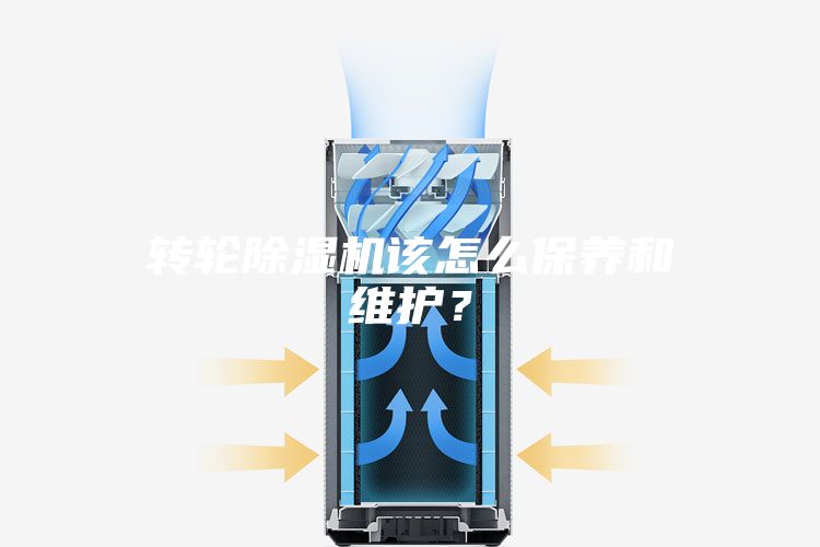 轉(zhuǎn)輪除濕機該怎么保養(yǎng)和維護(hù)？